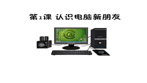 认识电脑新朋友——计算机软件（电子工业版·安徽·信息技术三年级上·第1课）