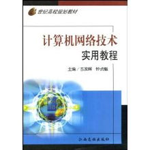 古发辉《计算机网络技术实用教程》核心内容与学习指南