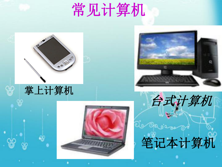 认识计算机 小学信息技术课件